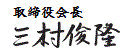 取締役会長 三村俊隆